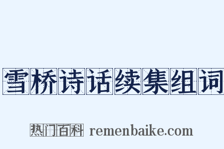 雪桥诗话续集组词是什么意思的图片